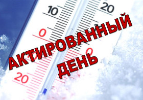 Где узнать о введении актированного дня в дни сильных морозов на территории МО ГО &quot;Сыктывкар&quot;?.
