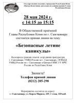 28 мая 2024 г.  с 14:15 до 15:15  В Общественной приёмной      Главы Республики Коми по г. Сыктывкару   состоится прямая линия на тему  «Безопасные летние каникулы».