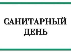 Санитарный день!.