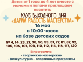 Клуб выходного дня "Дарим радость мастерства".